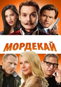 Скачать Мордекай (2015)