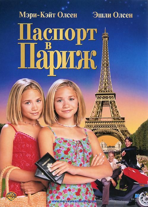 Скачать Паспорт в Париж
