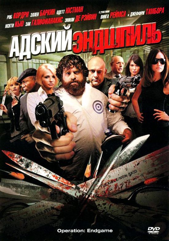 Скачать Адский эндшпиль (2009)