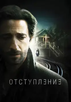 Отступление (2014) торрент