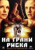 На грани риска (2007) торрент