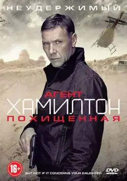 Скачать Агент Хамилтон: Похищенная (2012)