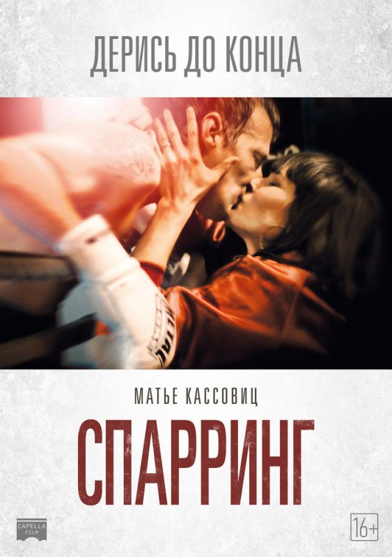 Скачать Спарринг
