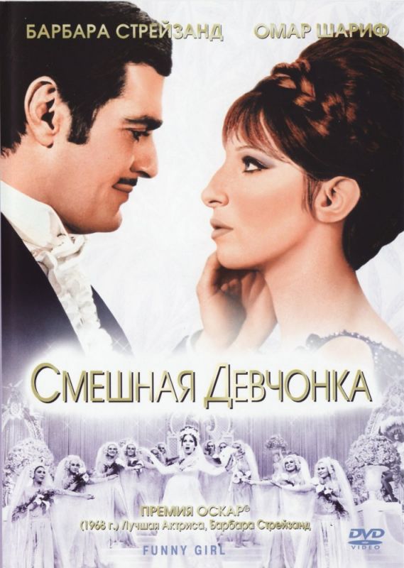 Скачать Смешная девчонка (1968)