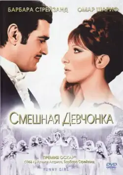 Скачать Смешная девчонка (1968)