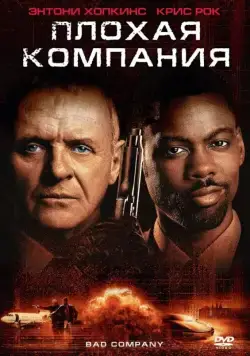 Плохая компания (2001) торрент