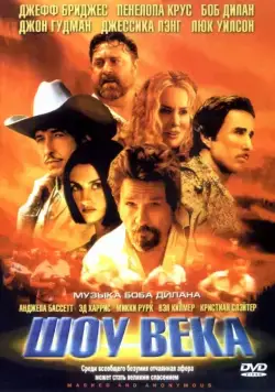 Шоу века (2003) торрент