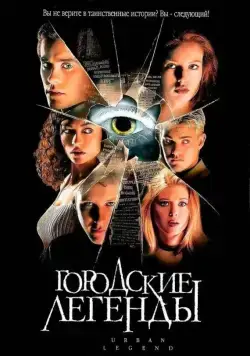 Скачать Городские легенды (1998)