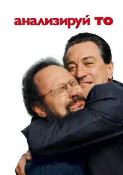 Анализируй то (2002) торрент