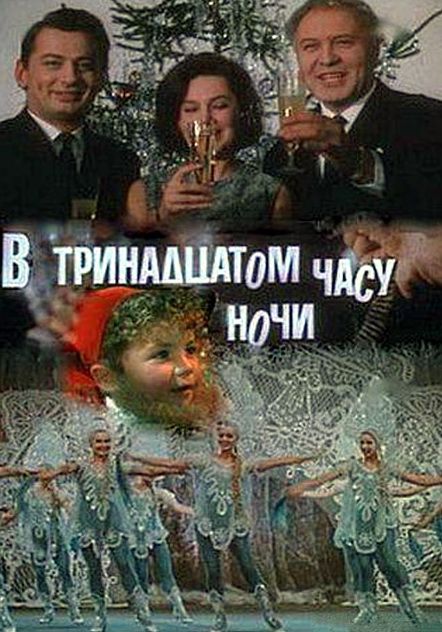 Скачать В тринадцатом часу ночи