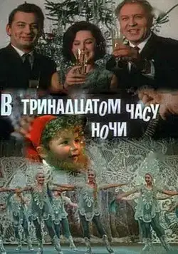 В тринадцатом часу ночи (1969) торрент