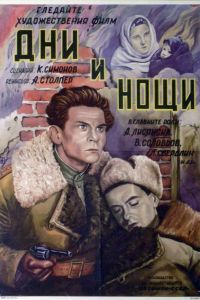Скачать Дни и ночи