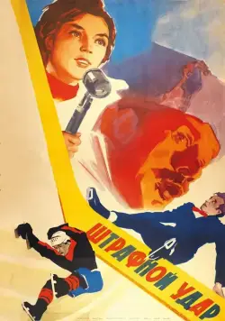 Штрафной удар (1963) торрент