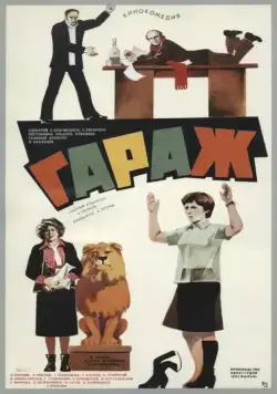 Скачать Гараж