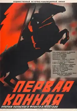 Первая Конная (1941) торрент
