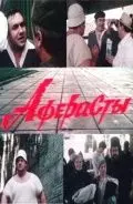 Аферисты (1990) торрент