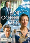 Скачать Мой осенний блюз