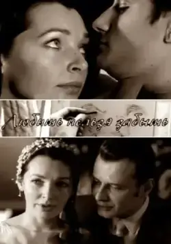 Скачать Любить нельзя забыть (2012)