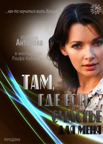 Там, где есть счастье для меня (2013) торрент