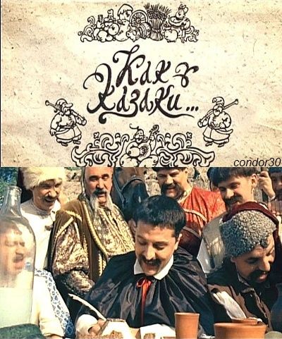 Скачать Как казаки ...