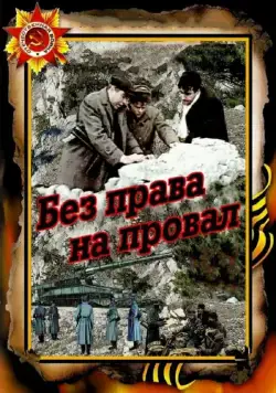 Без права на провал (1984) торрент