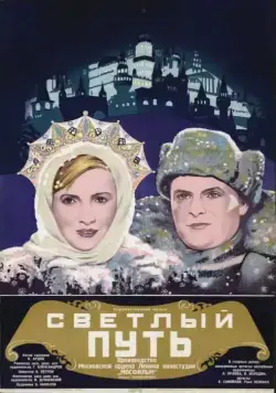 Светлый путь (1940) торрент