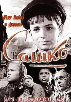 Скачать Сашко (1958)