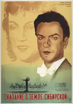 Скачать Сказание о земле Сибирской (1947)
