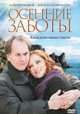 Скачать Осенние заботы