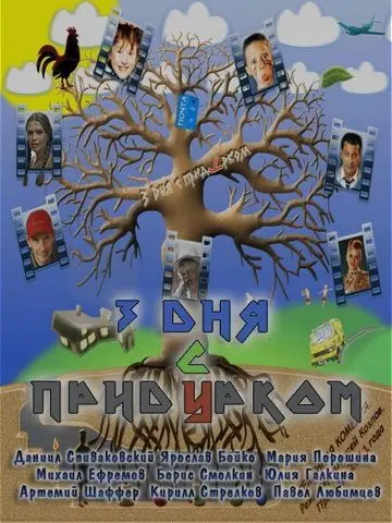 Три дня с придурком (2011) торрент