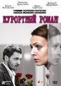 Скачать Курортный роман