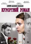 Скачать Курортный роман (2007)