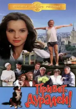 Скачать Привет, дуралеи! (1996)