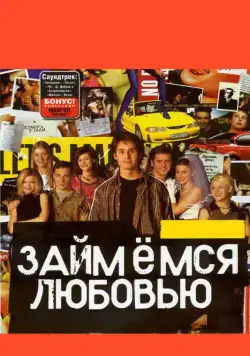 Скачать Займемся любовью (2002)