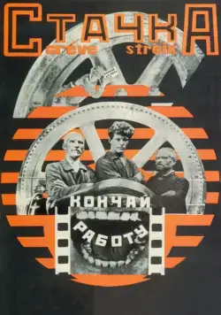 Стачка (1924) торрент
