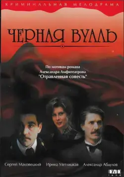 Черная вуаль (1995) торрент