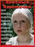 Красные башмачки (1986) торрент