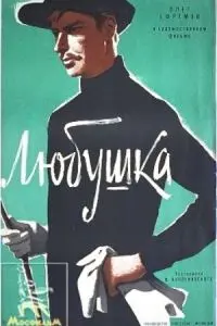 Любушка (1961) торрент