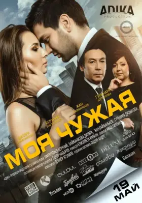 Скачать Моя чужая