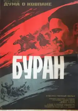 Скачать Дума о Ковпаке: Буран (1976)