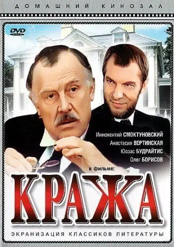 Кража (1982) торрент