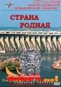 Скачать Страна родная
