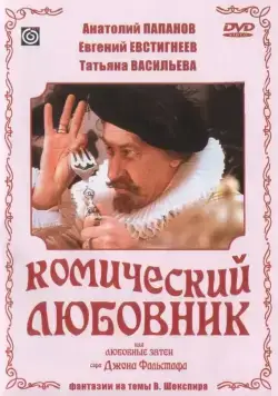 Комический любовник, или Любовные затеи сэра Джона Фальстафа (1983) торрент