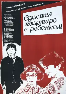Скачать Сдается квартира с ребенком (1978)