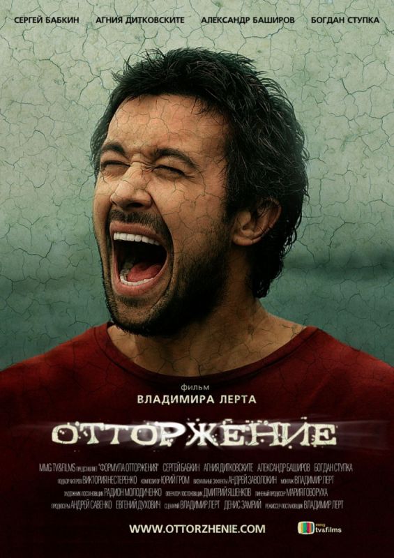 Скачать Отторжение