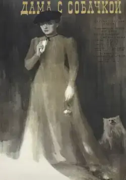 Скачать Дама с собачкой (1960) через торрент бесплатно