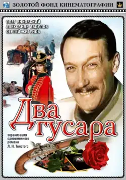 Скачать Два гусара