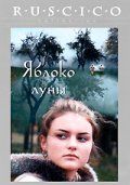 Скачать Яблоко луны