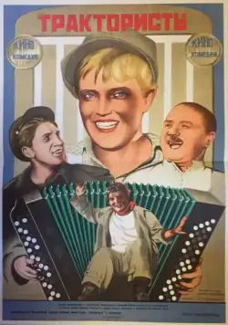 Трактористы (1939) торрент