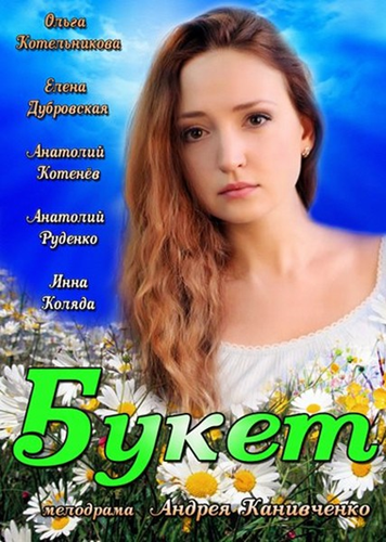Скачать Букет